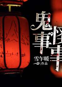 鬼事怪事